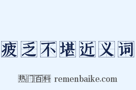 疲乏不堪近义词是什么意思的图片